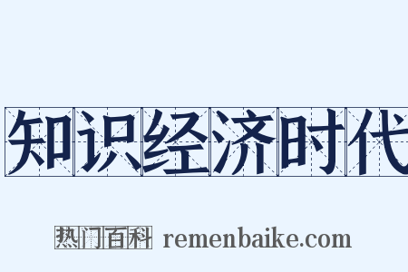 知识经济时代是什么意思的图片